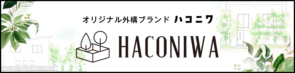 オリジナル外構ブランド　HACONIWA ハコニワ