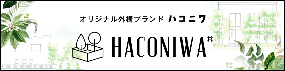 オリジナル外構ブランド　HACONIWA ハコニワ